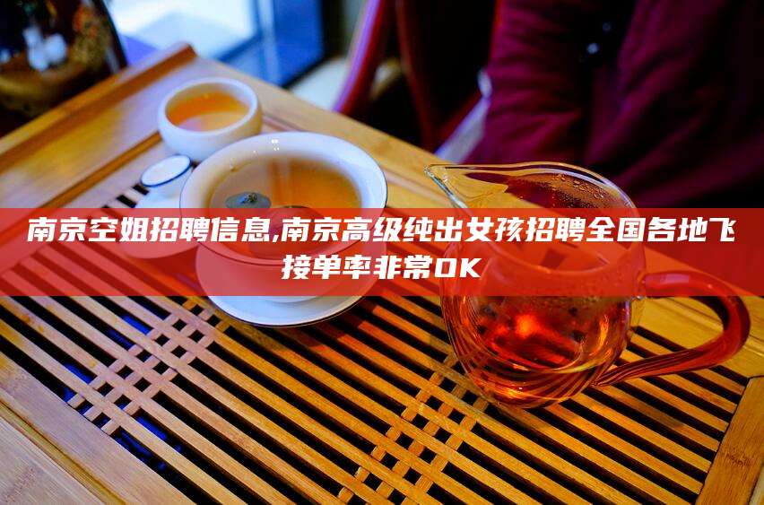 喀什南京空姐招聘信息,南京高级纯出女孩招聘全国各地飞接单率非常OK
