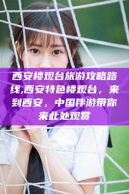 喀什西安楼观台旅游攻略路线,西安特色楼观台，来到西安，中国伴游带你来此处观赏