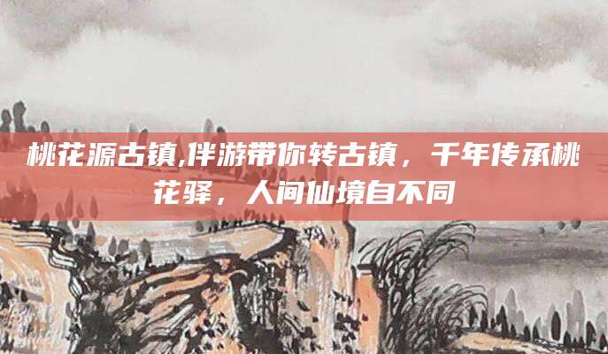 喀什桃花源古镇,伴游带你转古镇，千年传承桃花驿，人间仙境自不同