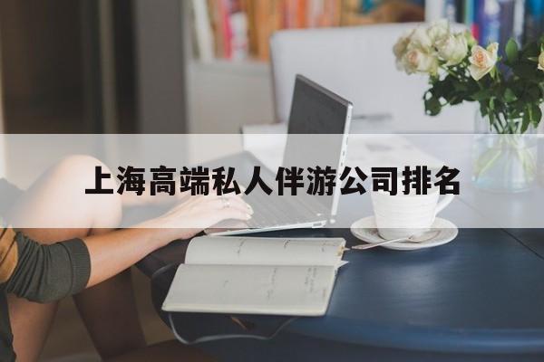 喀什上海城市约会中心公司怎么样最新资讯（谁能告诉我哪里有喀什上海高端私人伴游公司排名？）