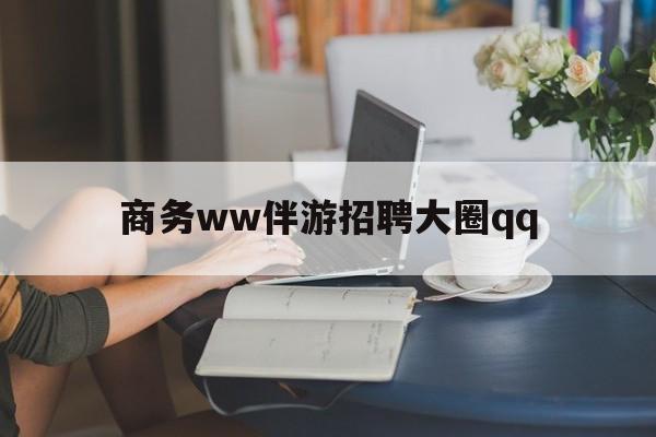 喀什上门帮技师端app官方下载最新资讯（谁能告诉我哪里有喀什商务ww伴游招聘大圈qq？）